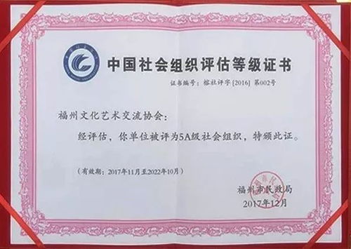 喜訊！福州文化藝術交流協會榮膺5A級社會組織