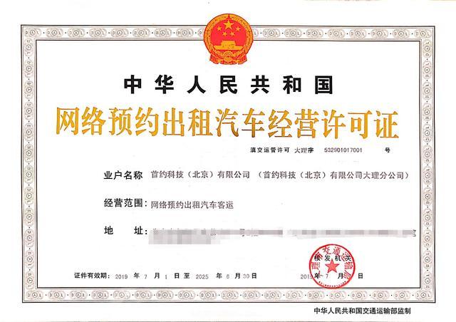 首汽約車獲頒大理001號(hào)經(jīng)營許可證，引領(lǐng)網(wǎng)約車合規(guī)新標(biāo)桿